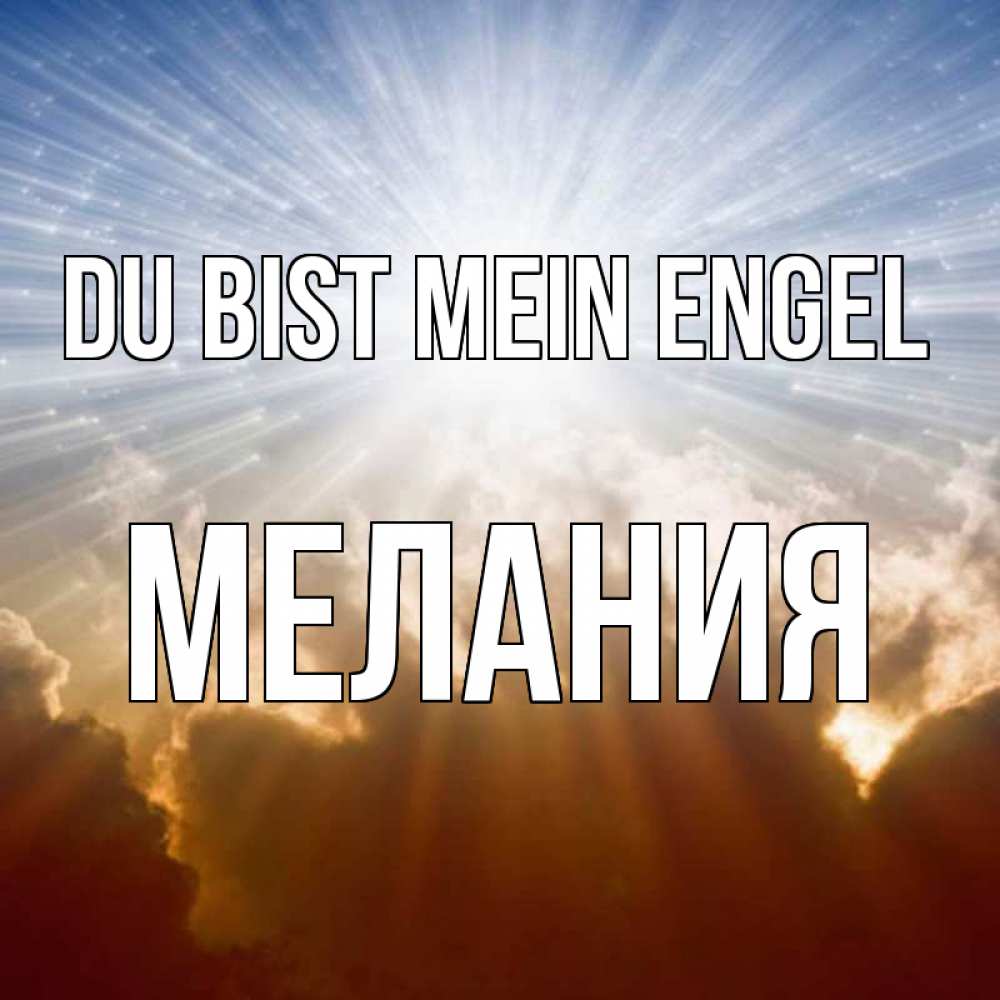 Открытка на каждый день с именем, Мелания Du bist mein Engel ангельский свет на небе Прикольная открытка с пожеланием онлайн скачать бесплатно 