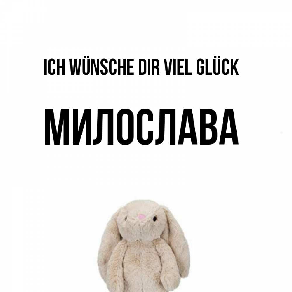 Открытка на каждый день с именем, Милослава Ich wünsche dir viel Glück сайт создаватель открыток Прикольная открытка с пожеланием онлайн скачать бесплатно 