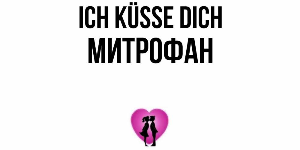 Открытка на каждый день с именем, Митрофан Ich küsse dich поцелуй Прикольная открытка с пожеланием онлайн скачать бесплатно 