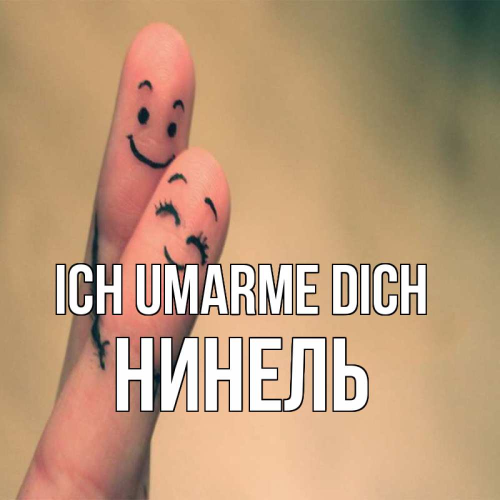 Открытка на каждый день с именем, Нинель Ich umarme dich рисунок на пальцах Прикольная открытка с пожеланием онлайн скачать бесплатно 