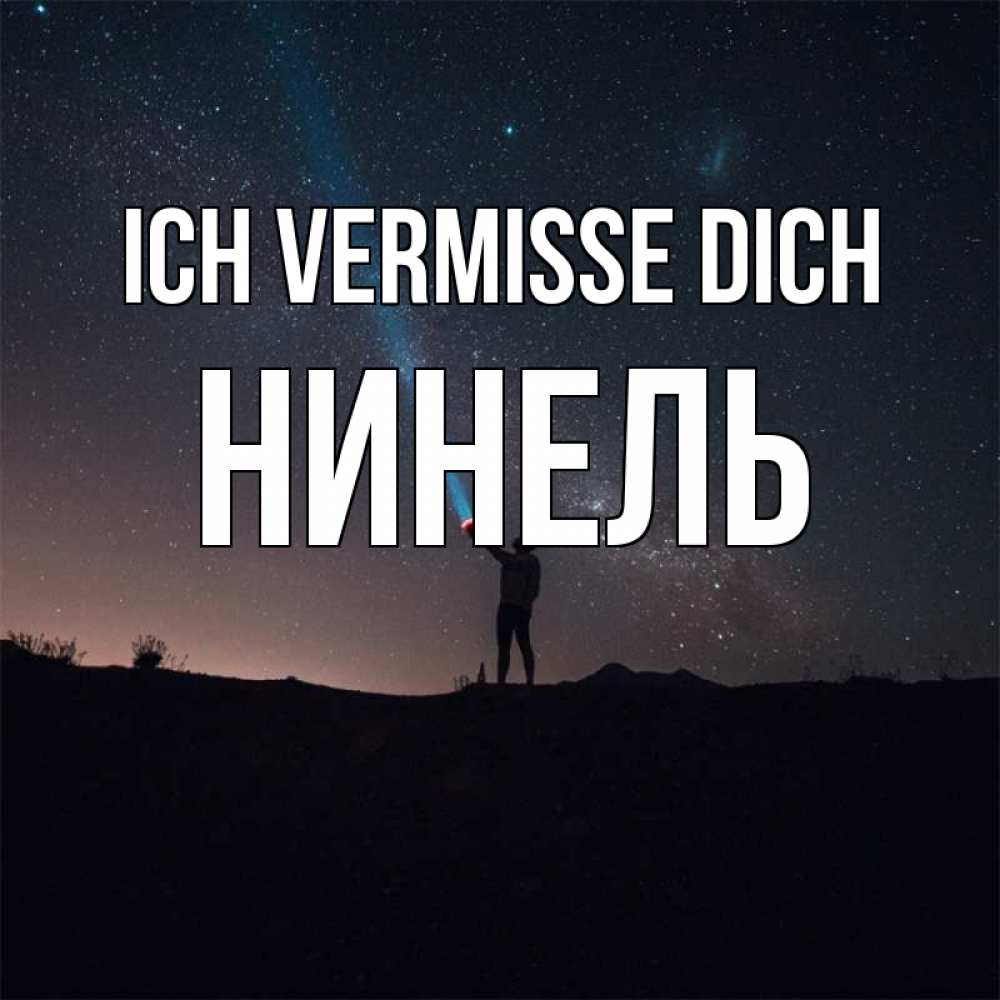 Открытка на каждый день с именем, Нинель Ich vermisse dich звезды и луч света Прикольная открытка с пожеланием онлайн скачать бесплатно 