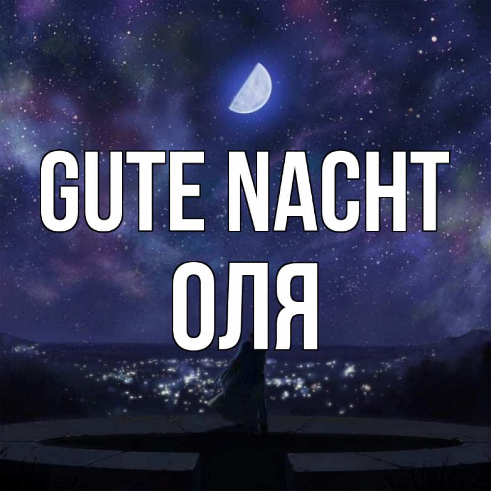 Открытка на каждый день с именем, Оля Gute Nacht набережная Прикольная открытка с пожеланием онлайн скачать бесплатно 