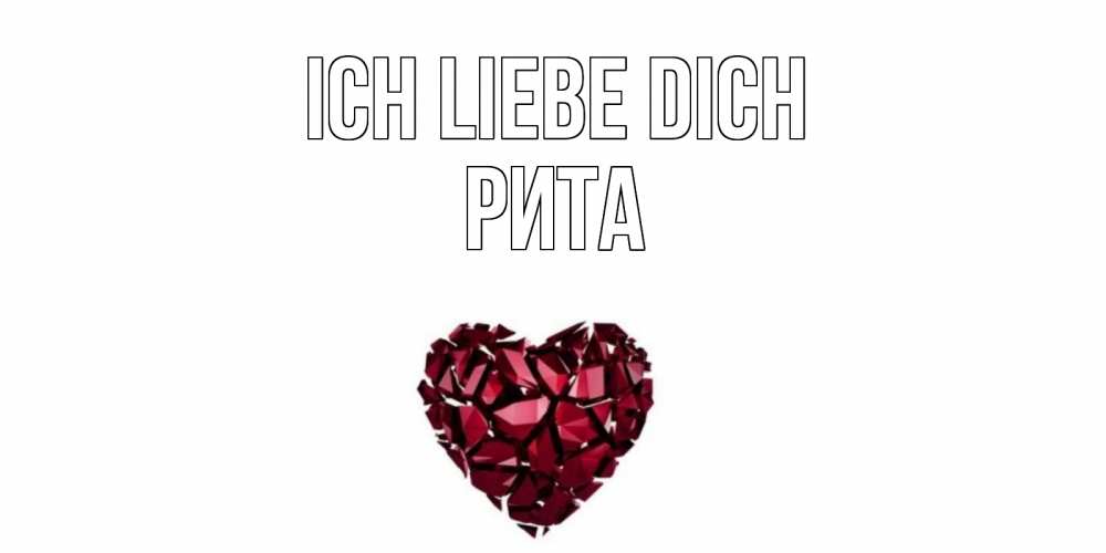 Открытка на каждый день с именем, Рита Ich liebe dich рубин, любовь Прикольная открытка с пожеланием онлайн скачать бесплатно 