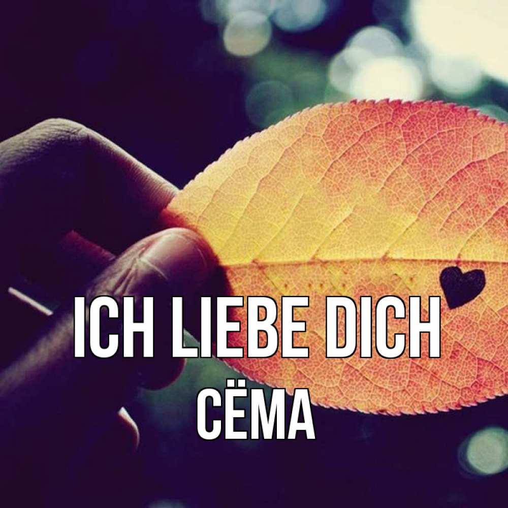 Открытка на каждый день с именем, Сёма Ich liebe dich держу лист Прикольная открытка с пожеланием онлайн скачать бесплатно 