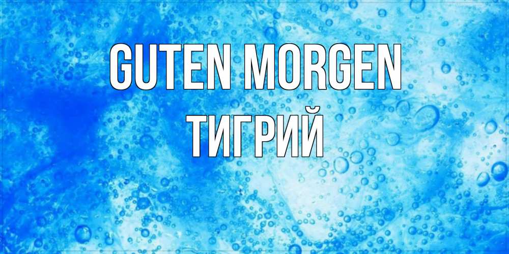 Открытка на каждый день с именем, Тигрий Guten Morgen хорошее утро под водой Прикольная открытка с пожеланием онлайн скачать бесплатно 