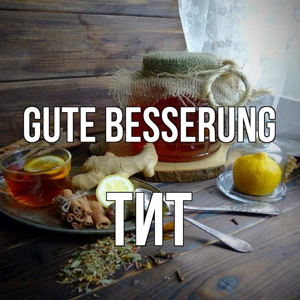Открытка на каждый день с именем, Тит Gute Besserung банка с медом Прикольная открытка с пожеланием онлайн скачать бесплатно 