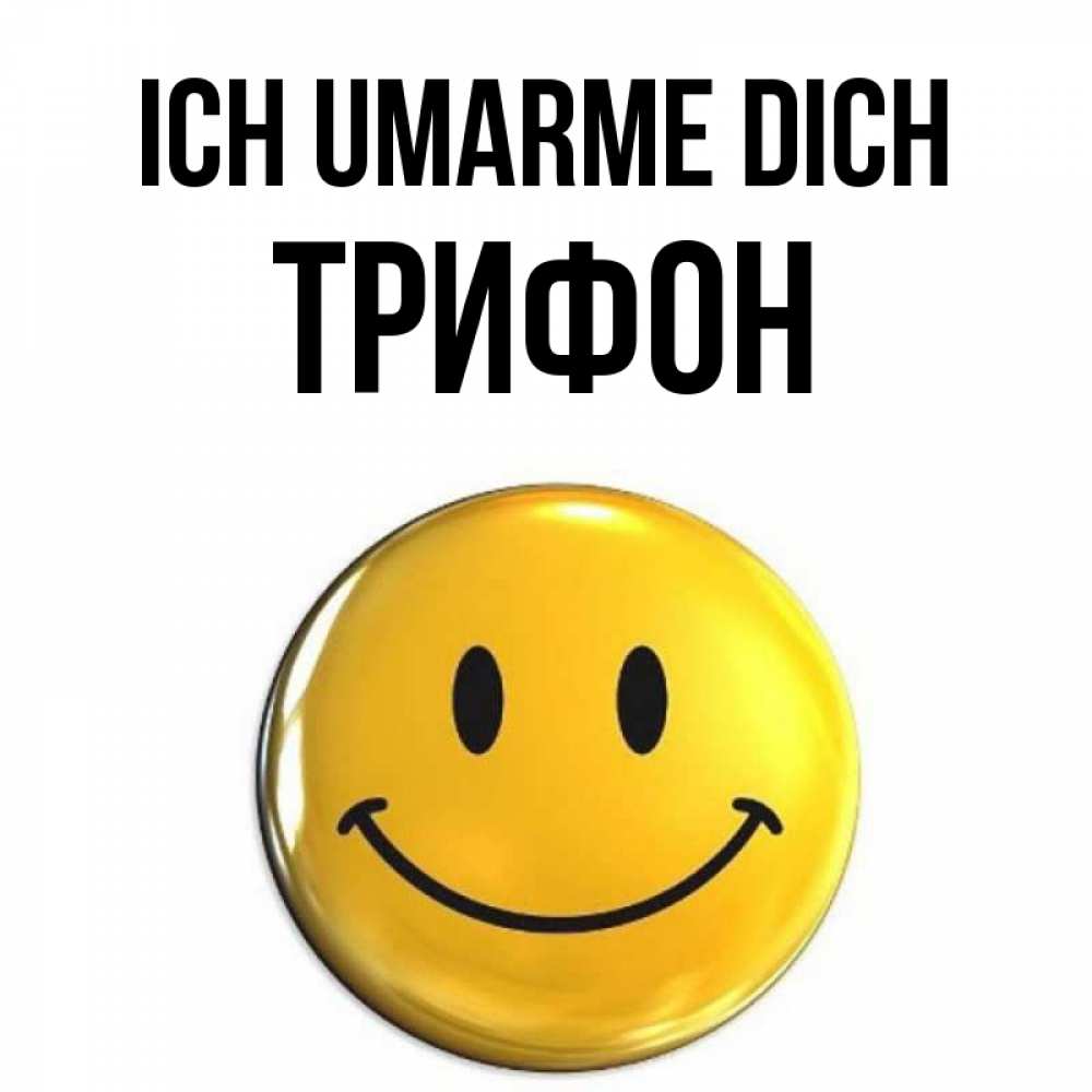 Открытка на каждый день с именем, Трифон Ich umarme dich открытки которые можно подписывать онлайн по своему усмотрению бесплатно Прикольная открытка с пожеланием онлайн скачать бесплатно 
