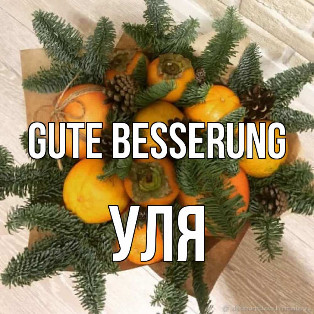 Открытка на каждый день с именем, Уля Gute Besserung апельсины и хурьма Прикольная открытка с пожеланием онлайн скачать бесплатно 