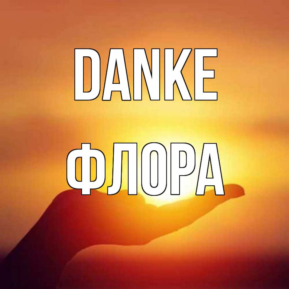 Открытка на каждый день с именем, Флора Danke закат Прикольная открытка с пожеланием онлайн скачать бесплатно 