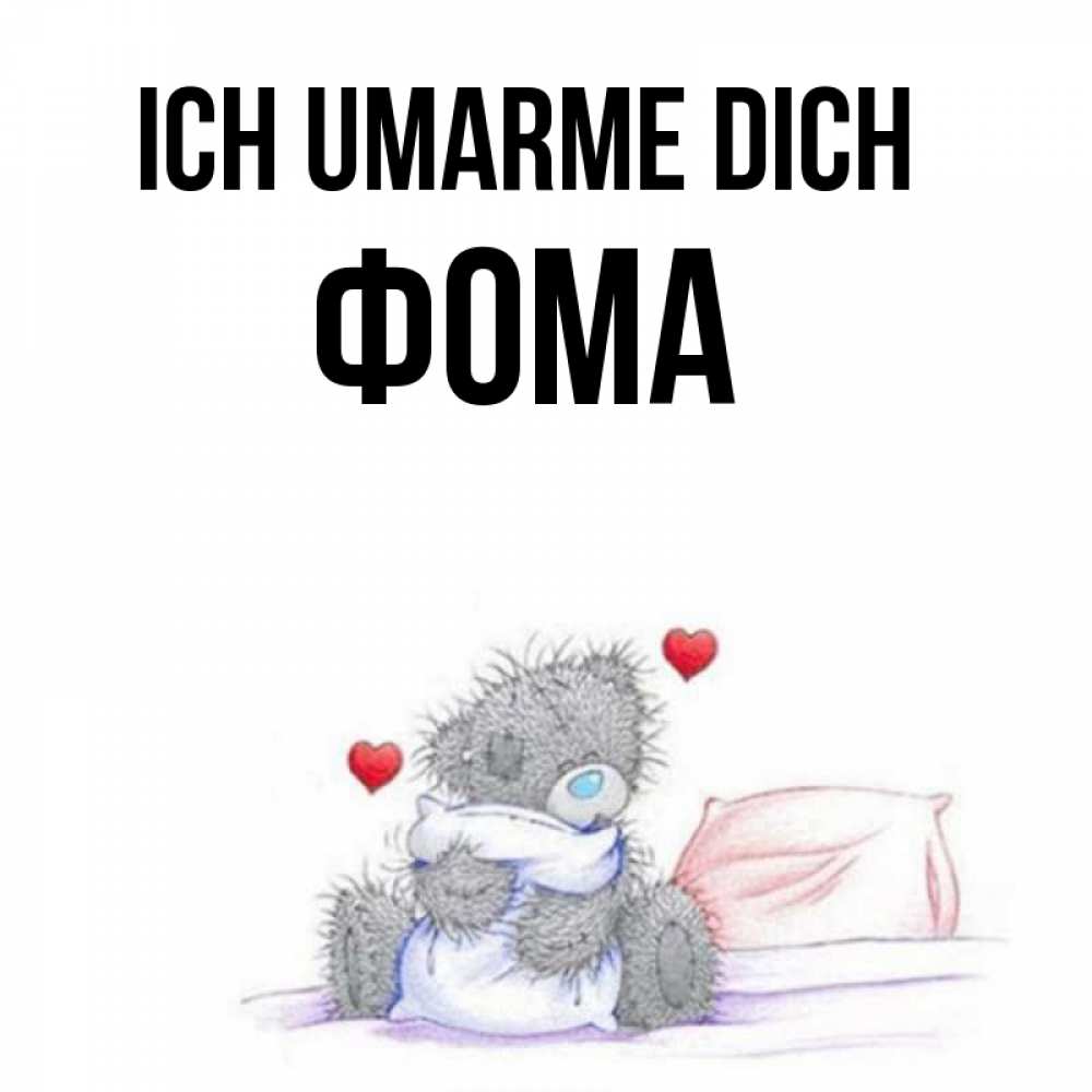 Открытка на каждый день с именем, Фома Ich umarme dich сердечки мишка Тедди и кроватка Прикольная открытка с пожеланием онлайн скачать бесплатно 