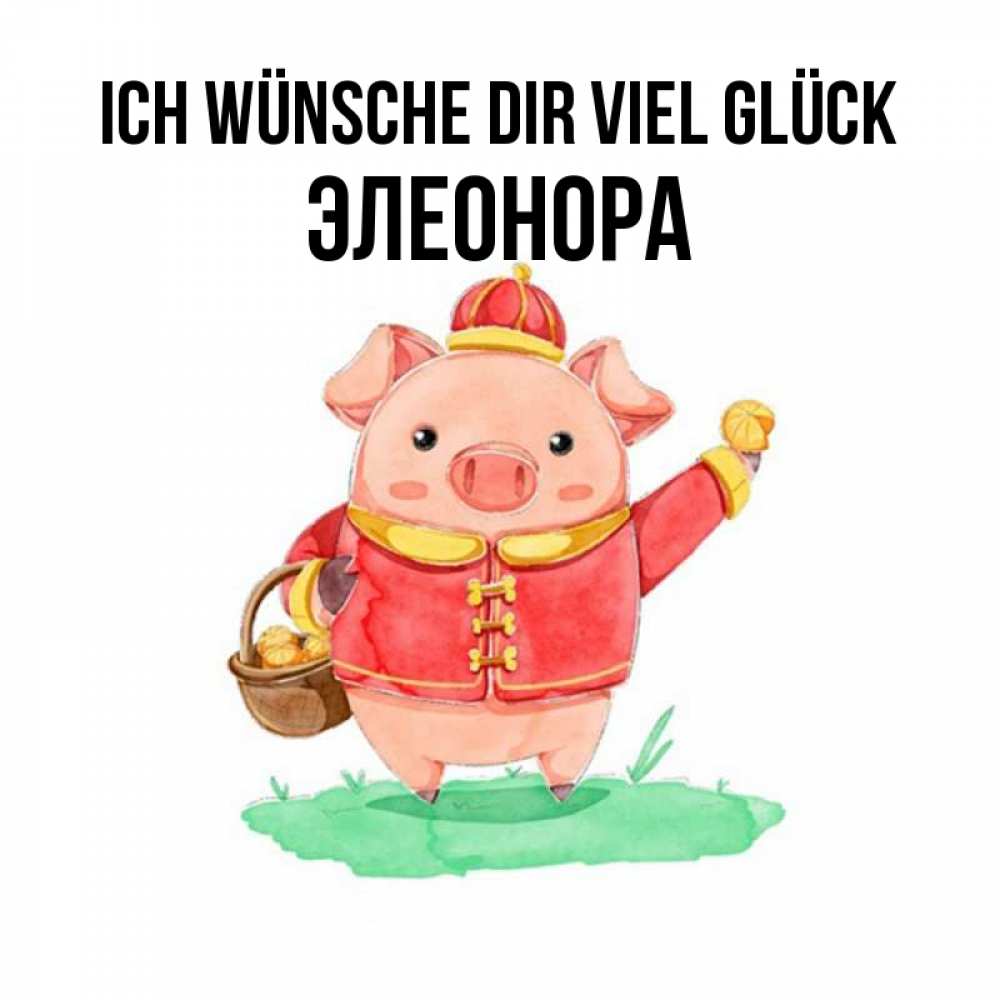 Открытка на каждый день с именем, Элеонора Ich wünsche dir viel Glück поросенок Прикольная открытка с пожеланием онлайн скачать бесплатно 