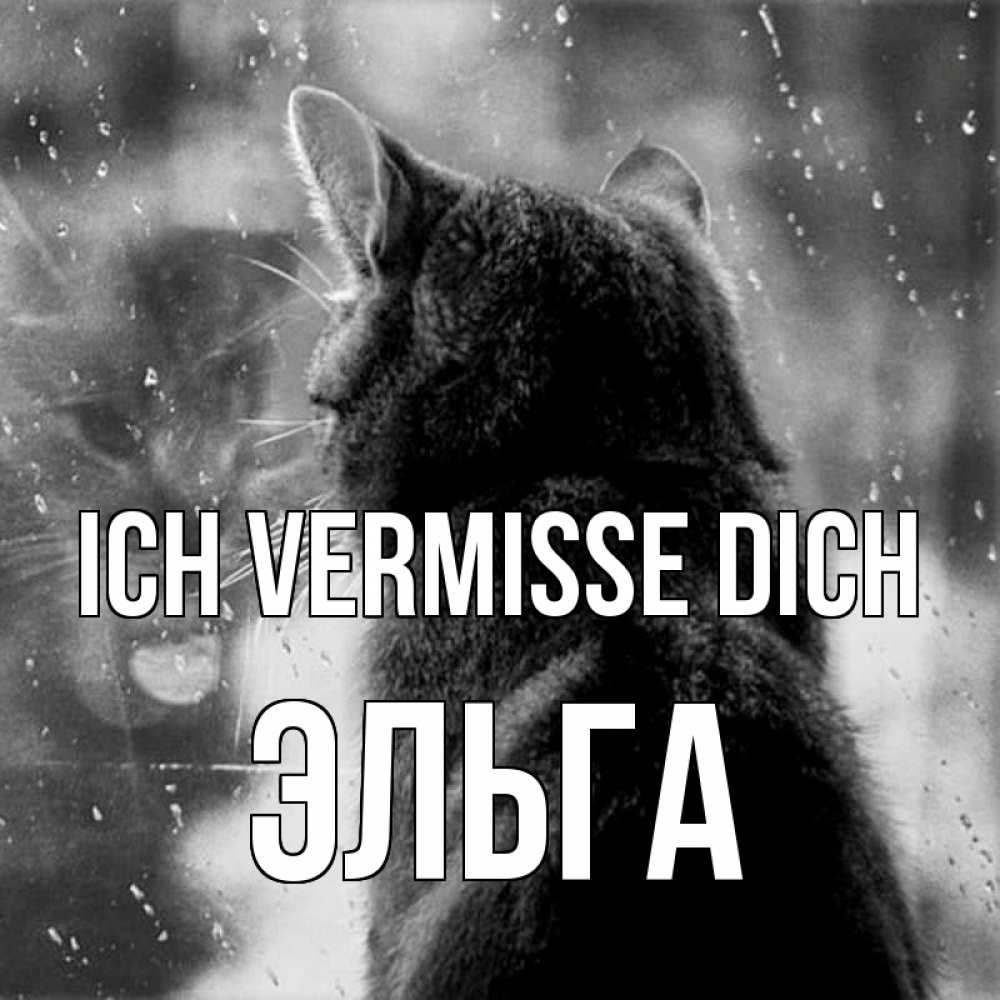 Открытка на каждый день с именем, Эльга Ich vermisse dich скорее ко мне приходи 1 Прикольная открытка с пожеланием онлайн скачать бесплатно 