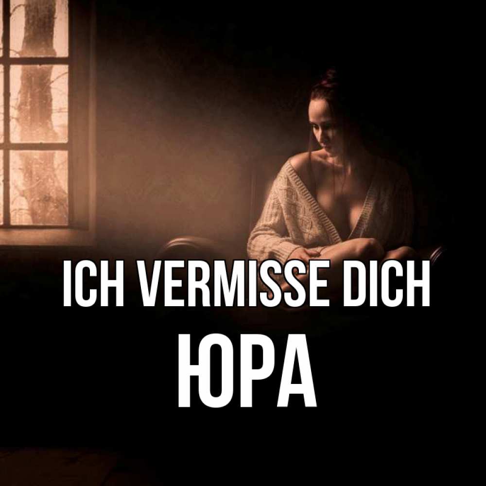 Открытка на каждый день с именем, Юра Ich vermisse dich приходи в гости ко мне Прикольная открытка с пожеланием онлайн скачать бесплатно 