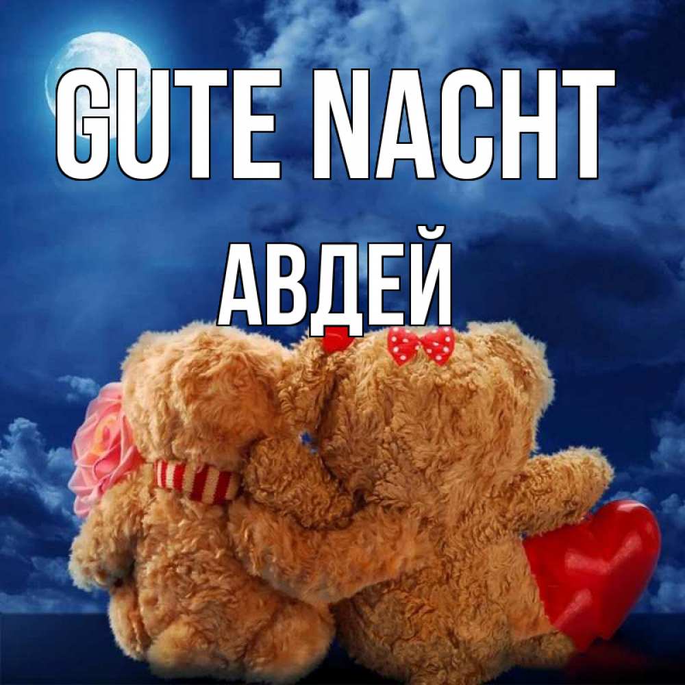 Открытка на каждый день с именем, Авдей Gute Nacht плюшевые Прикольная открытка с пожеланием онлайн скачать бесплатно 