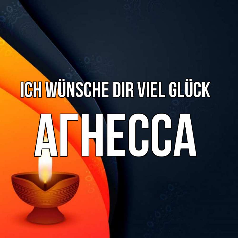 Открытка на каждый день с именем, Агнесса Ich wünsche dir viel Glück абстрактный фон Прикольная открытка с пожеланием онлайн скачать бесплатно 
