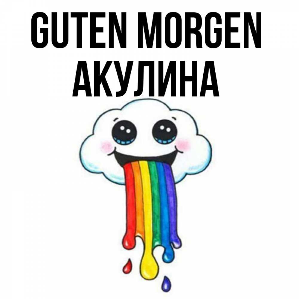 Открытка на каждый день с именем, Акулина Guten Morgen утречко Прикольная открытка с пожеланием онлайн скачать бесплатно 