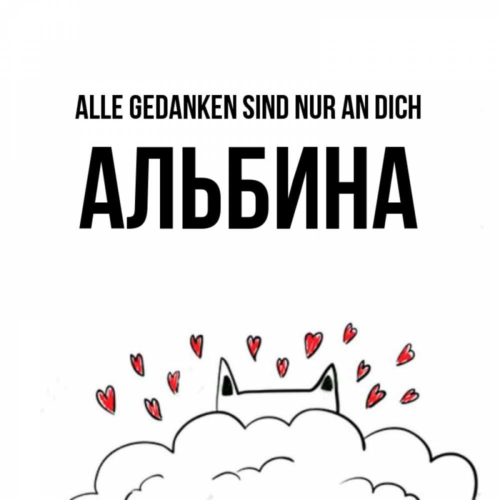 Открытка на каждый день с именем, Альбина Alle Gedanken sind nur an dich кот за облаком Прикольная открытка с пожеланием онлайн скачать бесплатно 