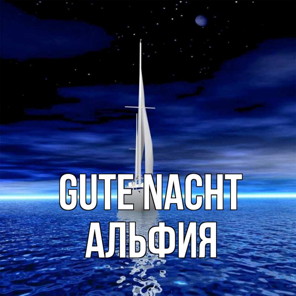 Открытка на каждый день с именем, Альфия Gute Nacht ночью Прикольная открытка с пожеланием онлайн скачать бесплатно 