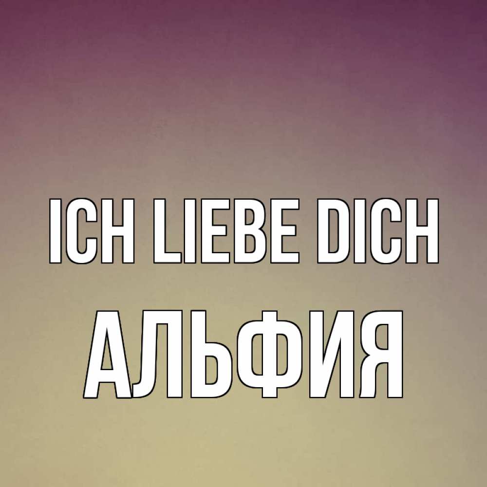Открытка на каждый день с именем, Альфия Ich liebe dich для любимой Прикольная открытка с пожеланием онлайн скачать бесплатно 