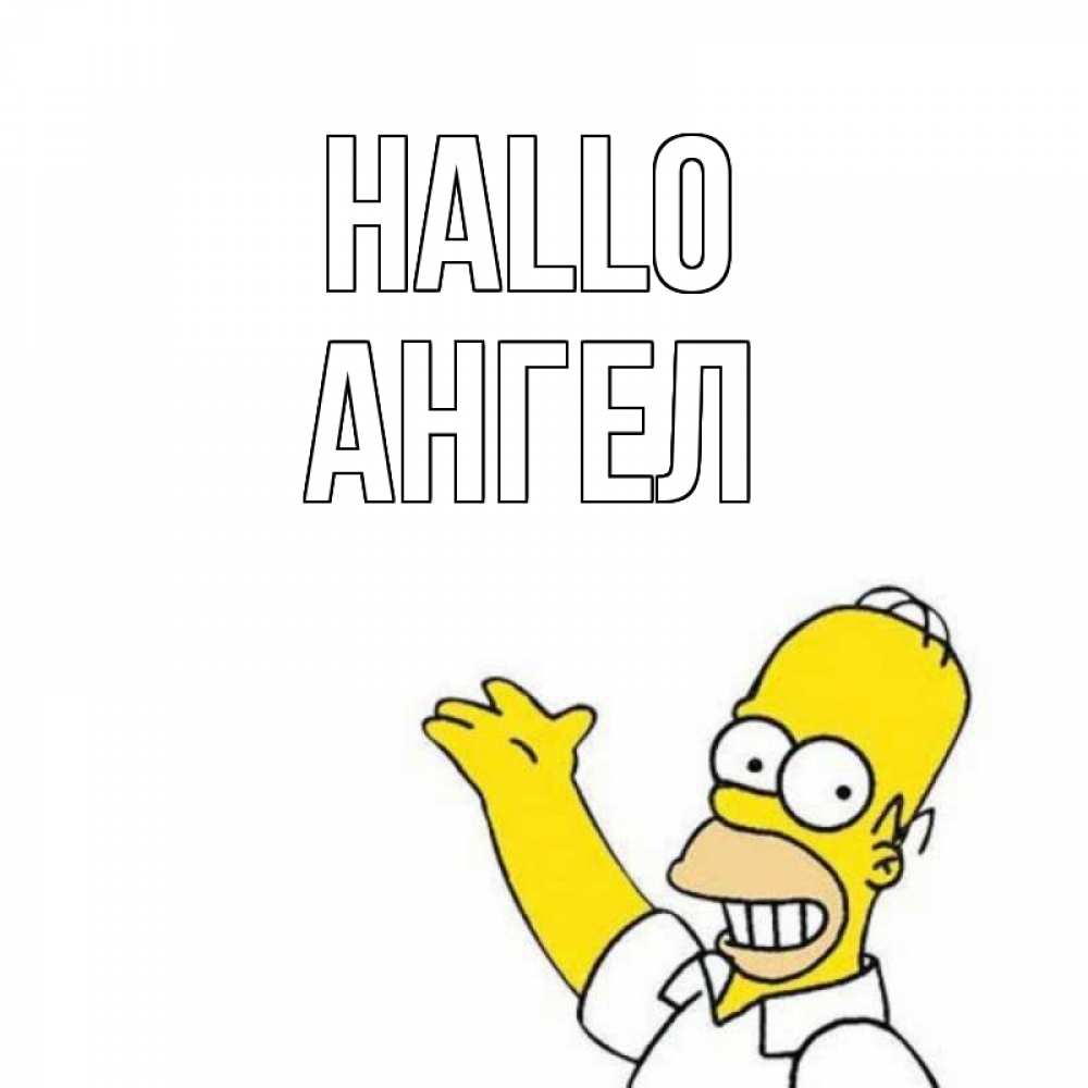 Открытка на каждый день с именем, Ангел Hallo Симпсоны Прикольная открытка с пожеланием онлайн скачать бесплатно 