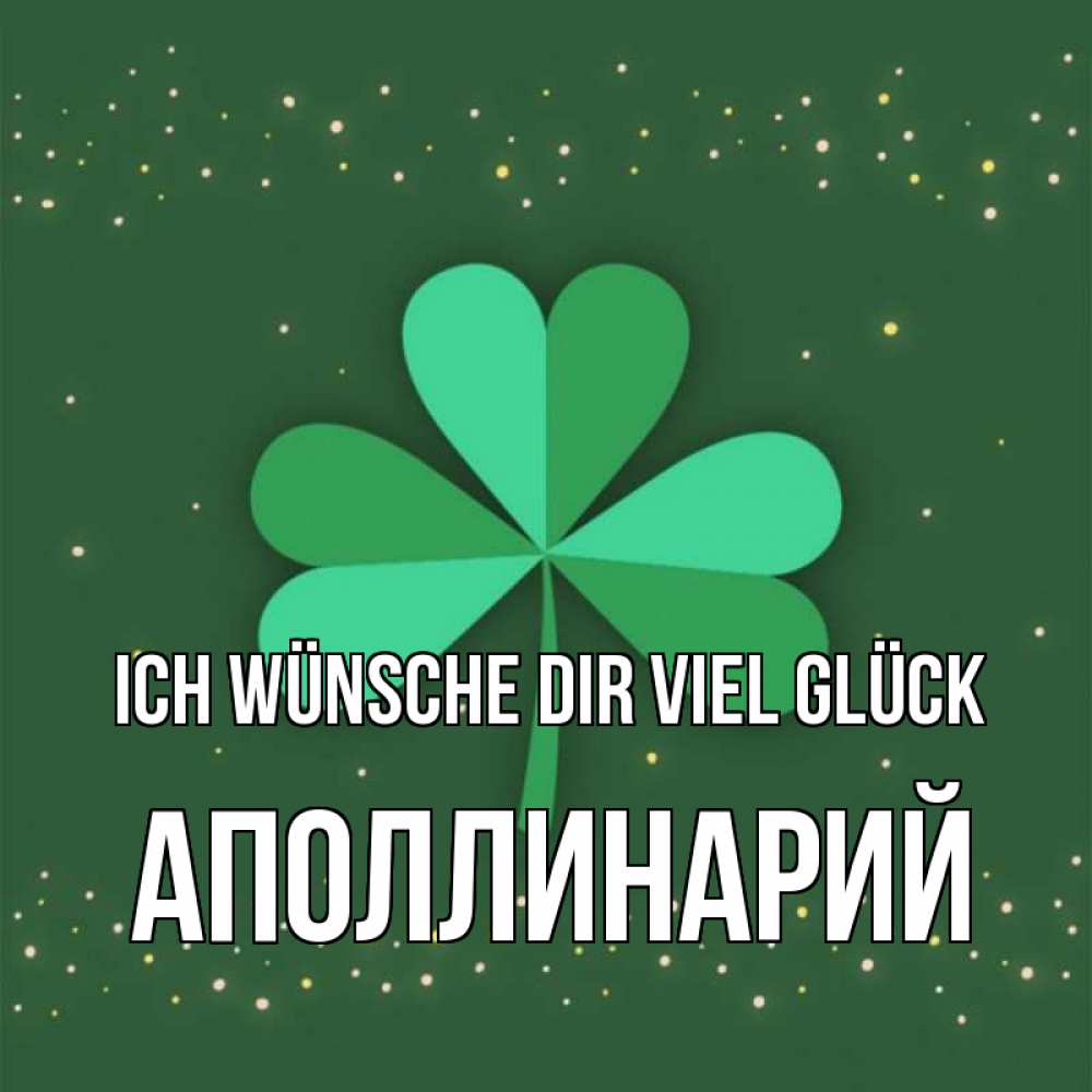 Открытка на каждый день с именем, Аполлинарий Ich wünsche dir viel Glück лист клевера Прикольная открытка с пожеланием онлайн скачать бесплатно 