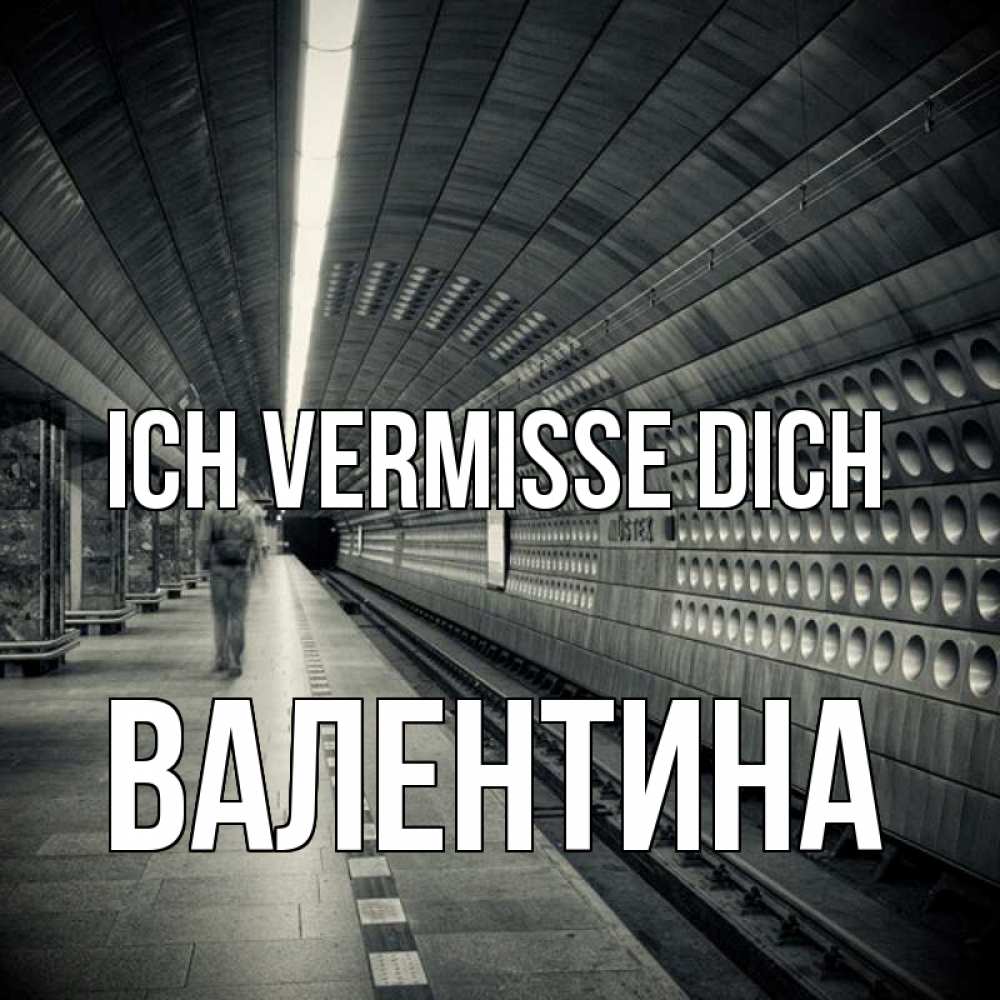 Открытка на каждый день с именем, Валентина Ich vermisse dich приезжай 1 Прикольная открытка с пожеланием онлайн скачать бесплатно 