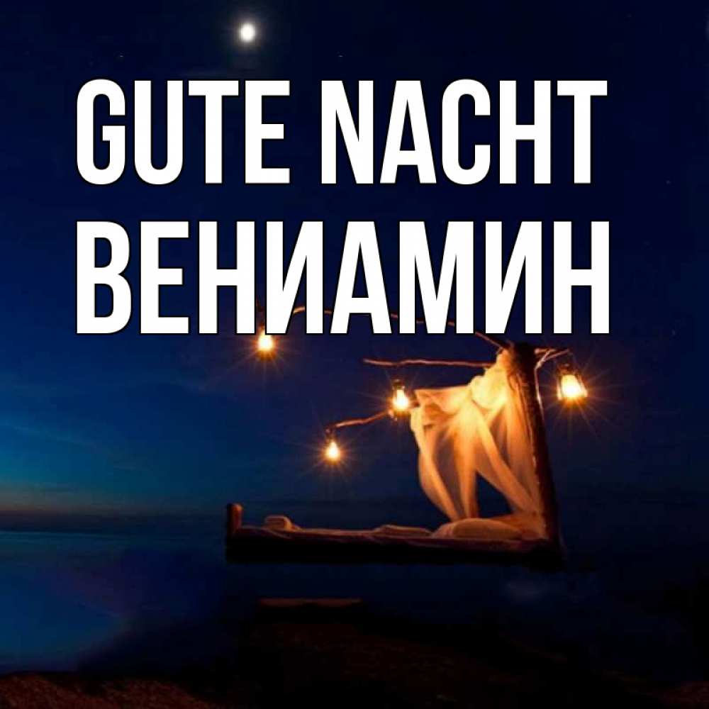 Открытка на каждый день с именем, Вениамин Gute Nacht милый мой Прикольная открытка с пожеланием онлайн скачать бесплатно 