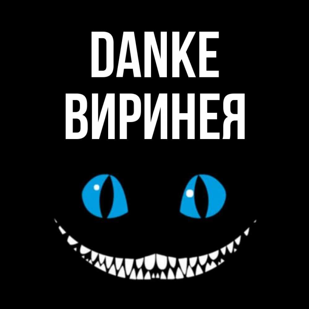 Открытка на каждый день с именем, Виринея Danke благодарю от чеширика Прикольная открытка с пожеланием онлайн скачать бесплатно 