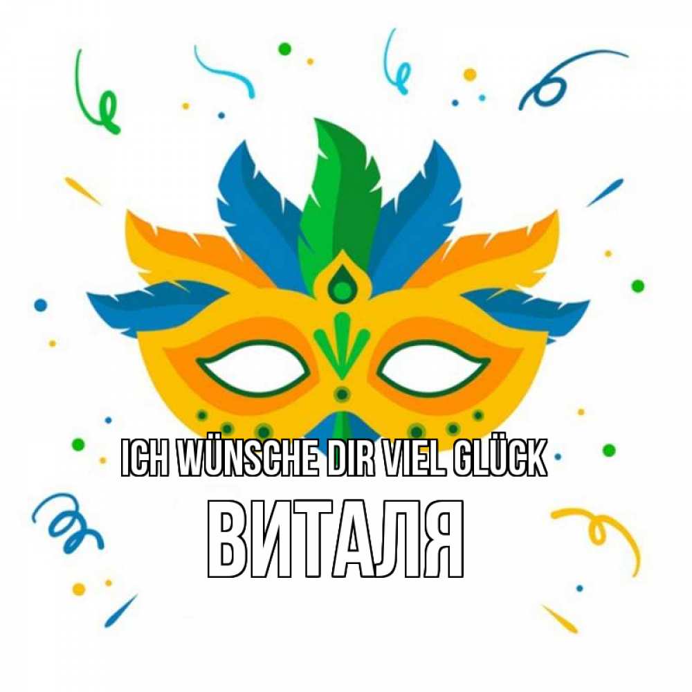 Открытка на каждый день с именем, Виталя Ich wünsche dir viel Glück конфети Прикольная открытка с пожеланием онлайн скачать бесплатно 
