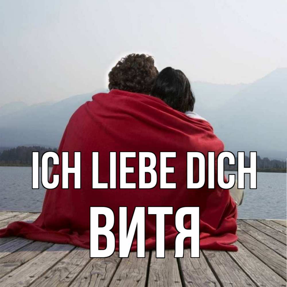 Открытка на каждый день с именем, Витя Ich liebe dich плед Прикольная открытка с пожеланием онлайн скачать бесплатно 
