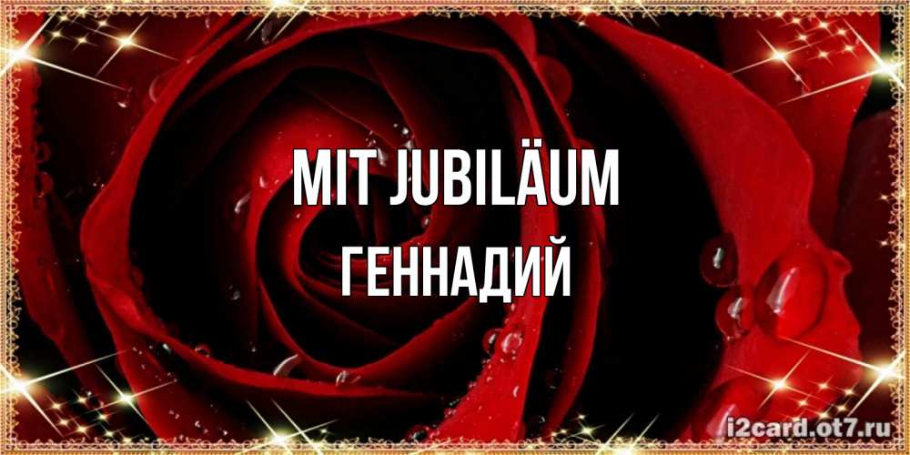 Открытка на каждый день с именем, Геннадий Mit Jubiläum цветок в росе на день рождения Прикольная открытка с пожеланием онлайн скачать бесплатно 