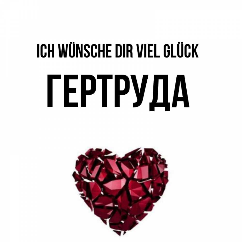 Открытка на каждый день с именем, Гертруда Ich wünsche dir viel Glück бордовое из кристаллов  1 Прикольная открытка с пожеланием онлайн скачать бесплатно 