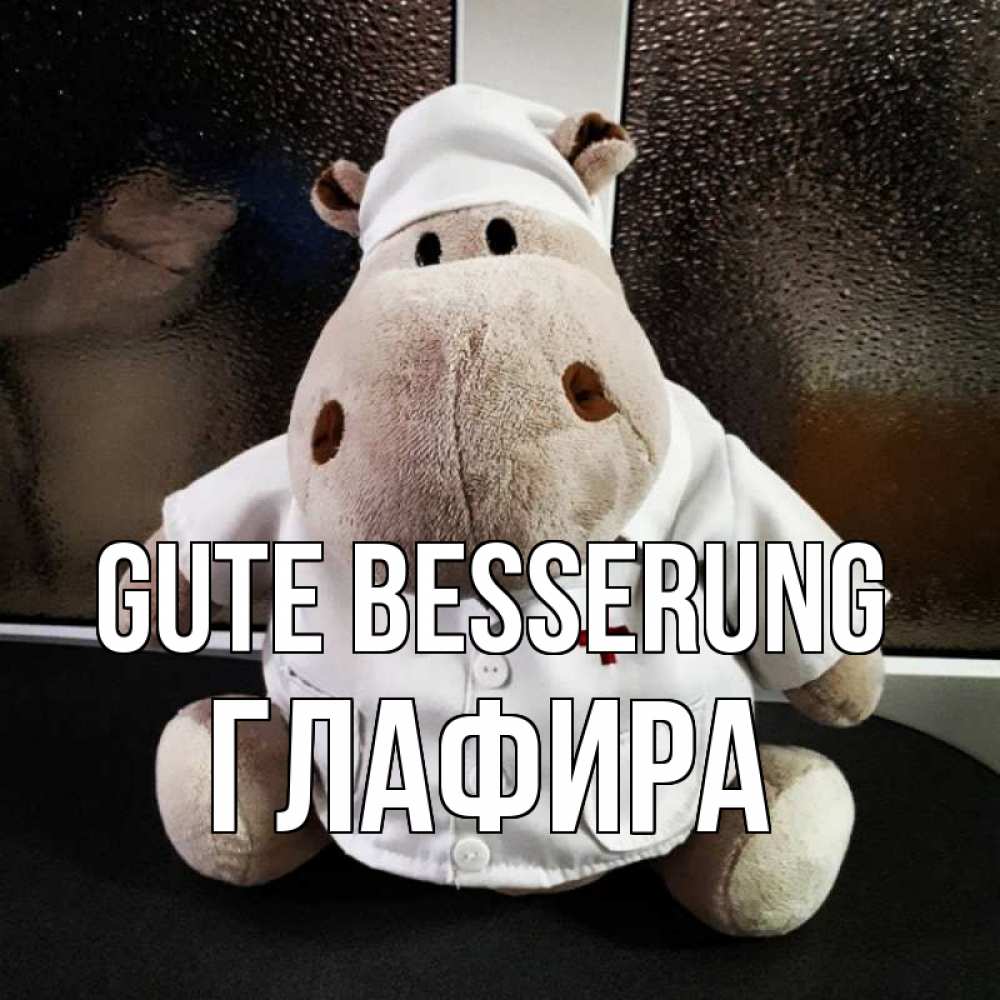 Открытка на каждый день с именем, Глафира Gute Besserung всех излечит исцелит Прикольная открытка с пожеланием онлайн скачать бесплатно 