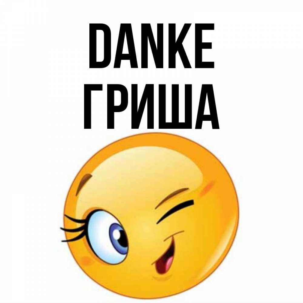 Открытка на каждый день с именем, Гриша Danke открытка с подмигивающим смайлом Прикольная открытка с пожеланием онлайн скачать бесплатно 