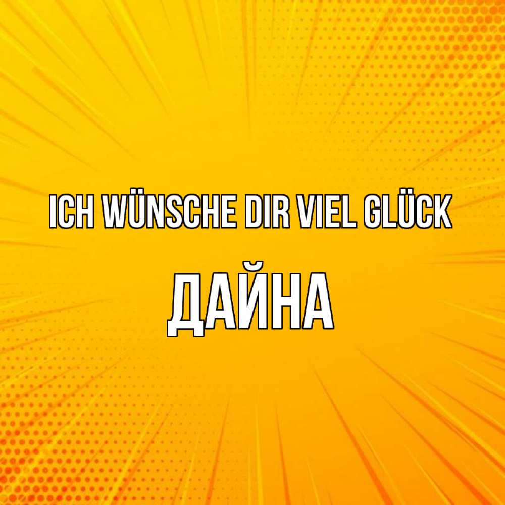 Открытка на каждый день с именем, Дайна Ich wünsche dir viel Glück фон Прикольная открытка с пожеланием онлайн скачать бесплатно 