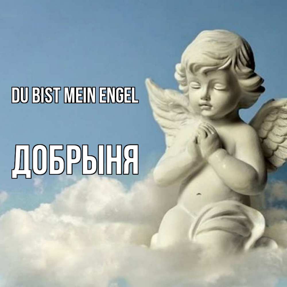Открытка на каждый день с именем, Добрыня Du bist mein Engel скульптура ангела на небе Прикольная открытка с пожеланием онлайн скачать бесплатно 