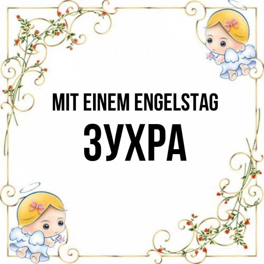 Открытка на каждый день с именем, Зухра Mit einem Engelstag девочки ангелы Прикольная открытка с пожеланием онлайн скачать бесплатно 