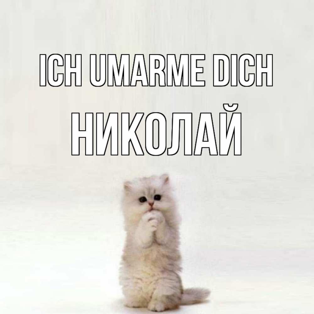 Открытка на каждый день с именем, Николай Ich umarme dich открытки с креативными подписями Прикольная открытка с пожеланием онлайн скачать бесплатно 