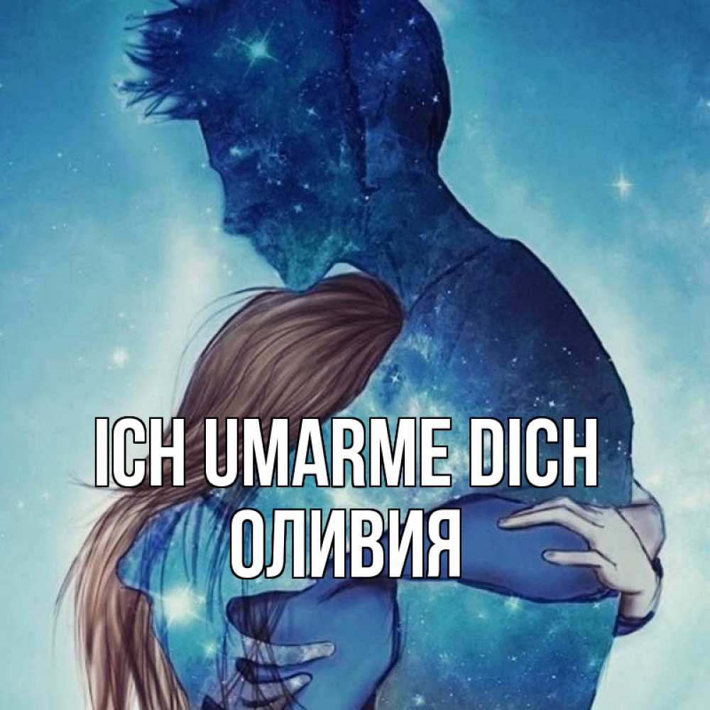 Открытка на каждый день с именем, Оливия Ich umarme dich абстракция Прикольная открытка с пожеланием онлайн скачать бесплатно 