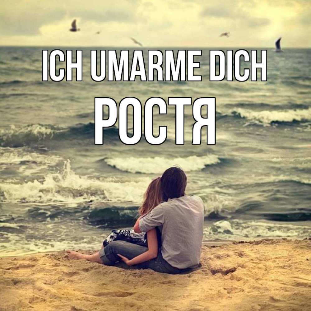Открытка на каждый день с именем, Ростя Ich umarme dich возлюбленные на песочке Прикольная открытка с пожеланием онлайн скачать бесплатно 