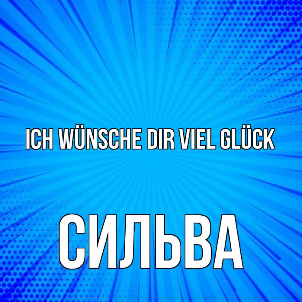 Открытка на каждый день с именем, Сильва Ich wünsche dir viel Glück на удачу Прикольная открытка с пожеланием онлайн скачать бесплатно 