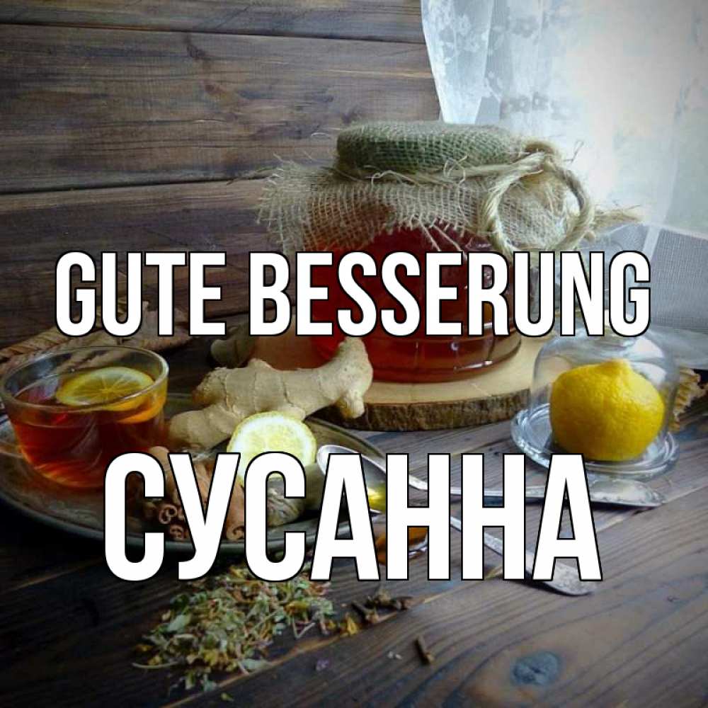 Открытка на каждый день с именем, Сусанна Gute Besserung банка с медом Прикольная открытка с пожеланием онлайн скачать бесплатно 