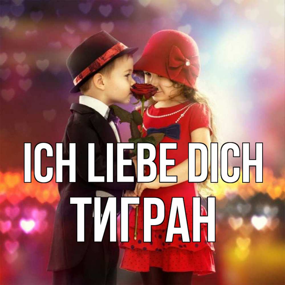 Открытка на каждый день с именем, Тигран Ich liebe dich черное и красное и роза Прикольная открытка с пожеланием онлайн скачать бесплатно 