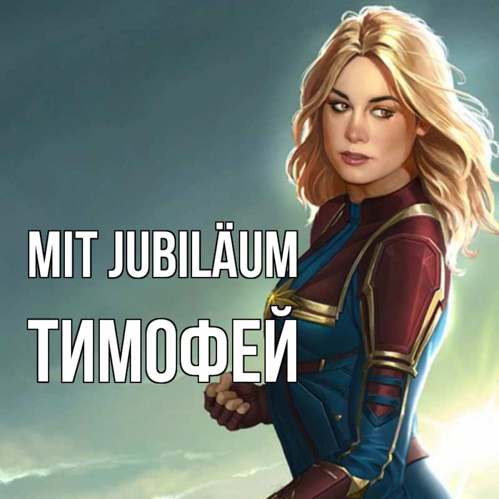 Открытка на каждый день с именем, Тимофей Mit Jubiläum холод жара Прикольная открытка с пожеланием онлайн скачать бесплатно 