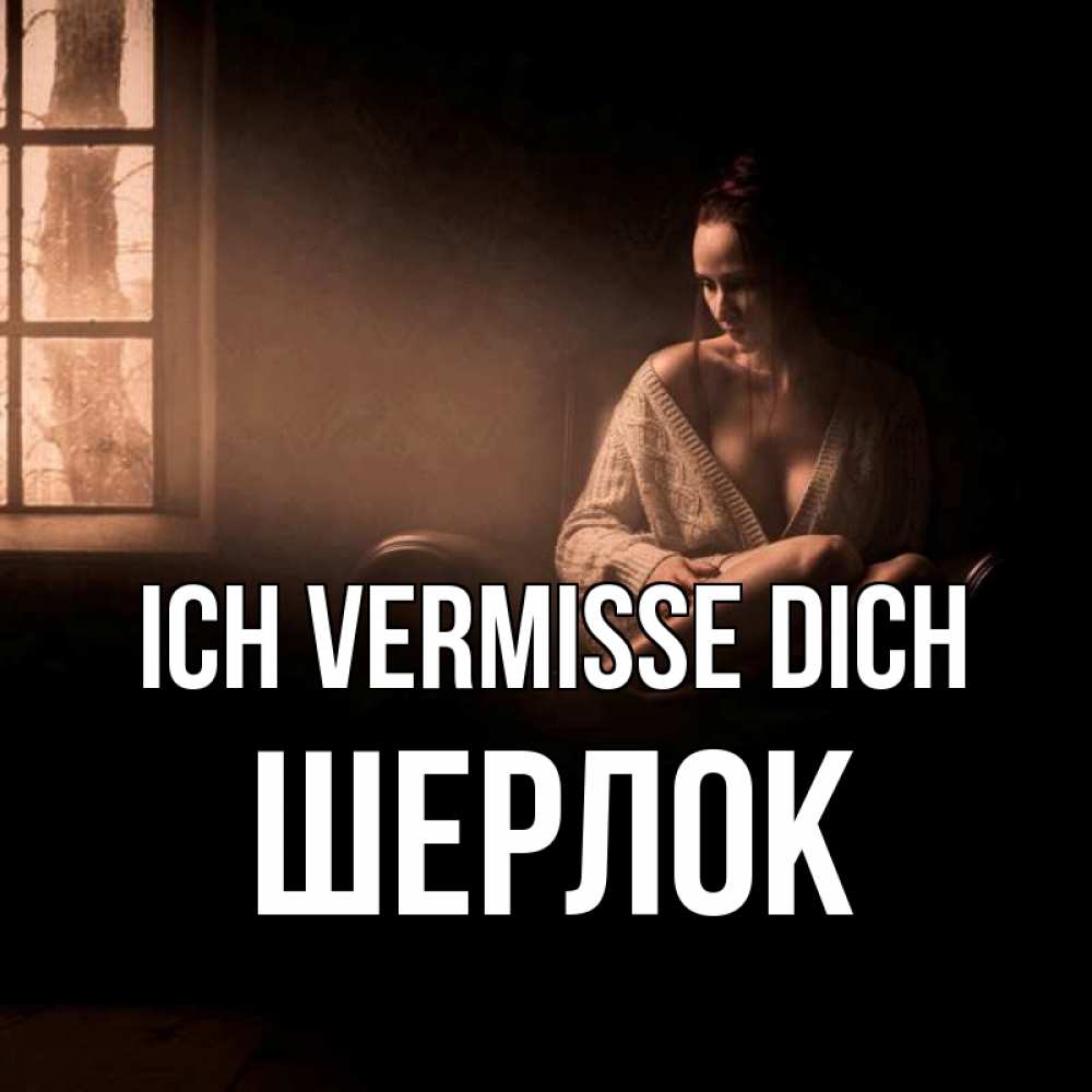Открытка на каждый день с именем, Шерлок Ich vermisse dich приходи в гости ко мне Прикольная открытка с пожеланием онлайн скачать бесплатно 