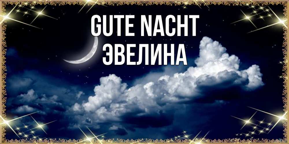 Открытка на каждый день с именем, Эвелина Gute Nacht спи на мягкой облачной перине Прикольная открытка с пожеланием онлайн скачать бесплатно 