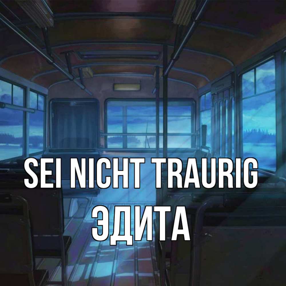 Открытка на каждый день с именем, Эдита Sei nicht traurig страшилка Прикольная открытка с пожеланием онлайн скачать бесплатно 
