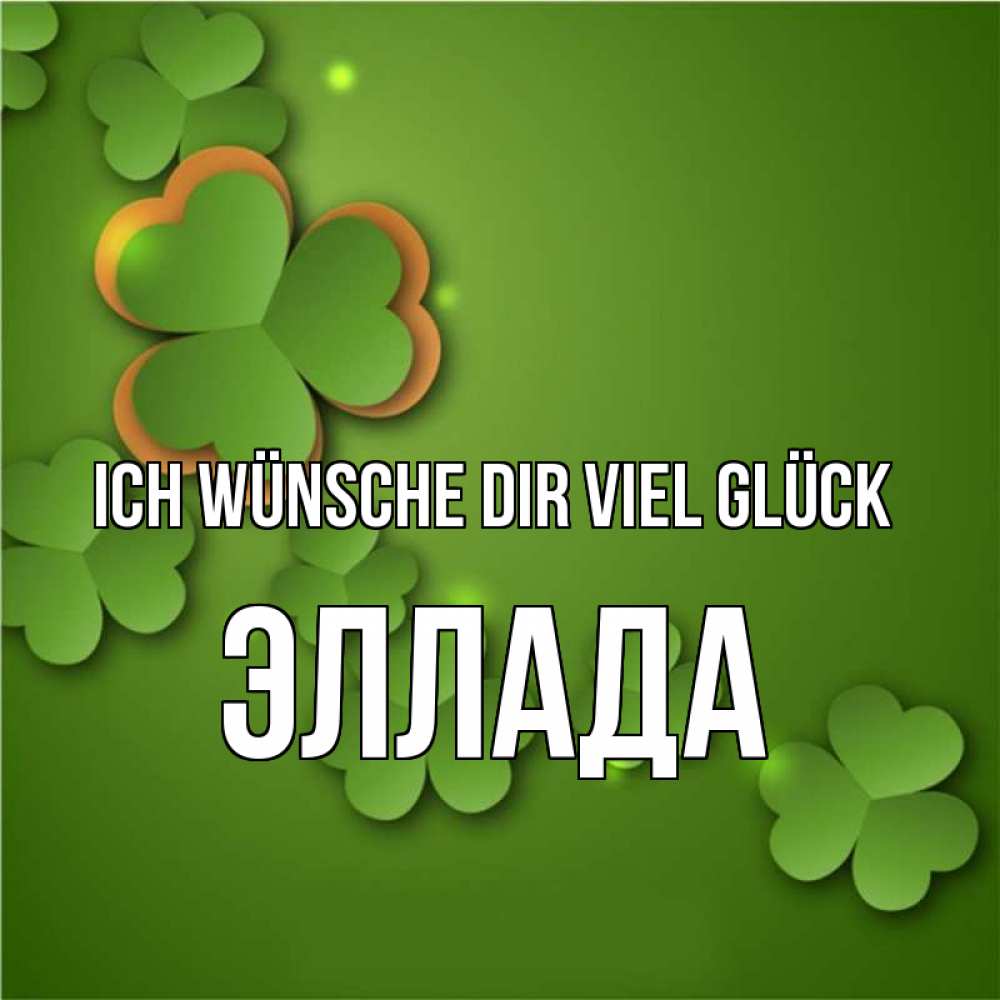 Открытка на каждый день с именем, Эллада Ich wünsche dir viel Glück много трехлистных листочков клевера Прикольная открытка с пожеланием онлайн скачать бесплатно 