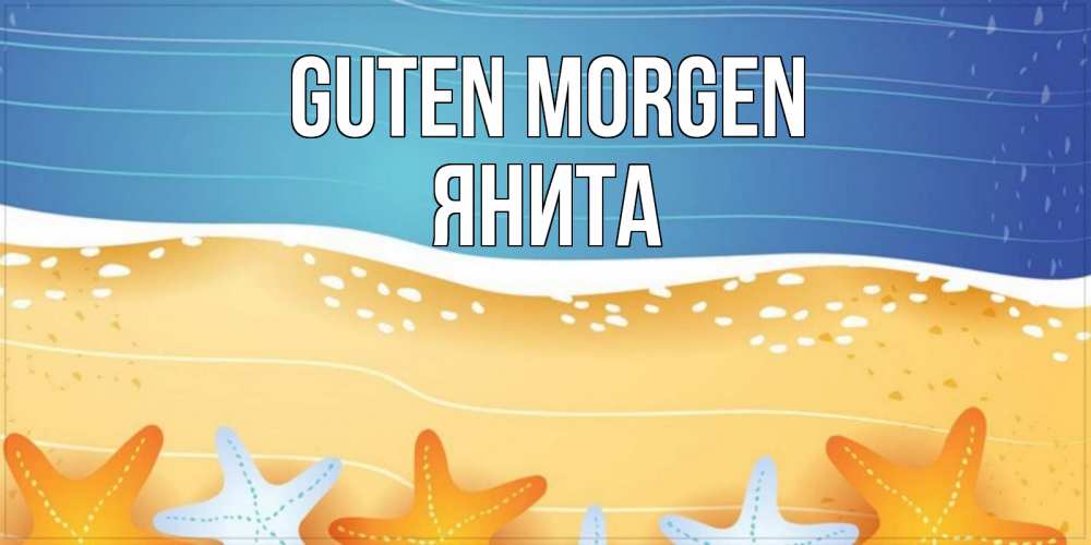 Открытка на каждый день с именем, Янита Guten Morgen красивая морская тема Прикольная открытка с пожеланием онлайн скачать бесплатно 