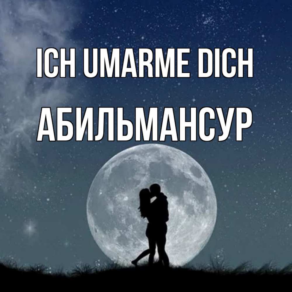 Открытка на каждый день с именем, Абильмансур Ich umarme dich сладкая парочка Прикольная открытка с пожеланием онлайн скачать бесплатно 
